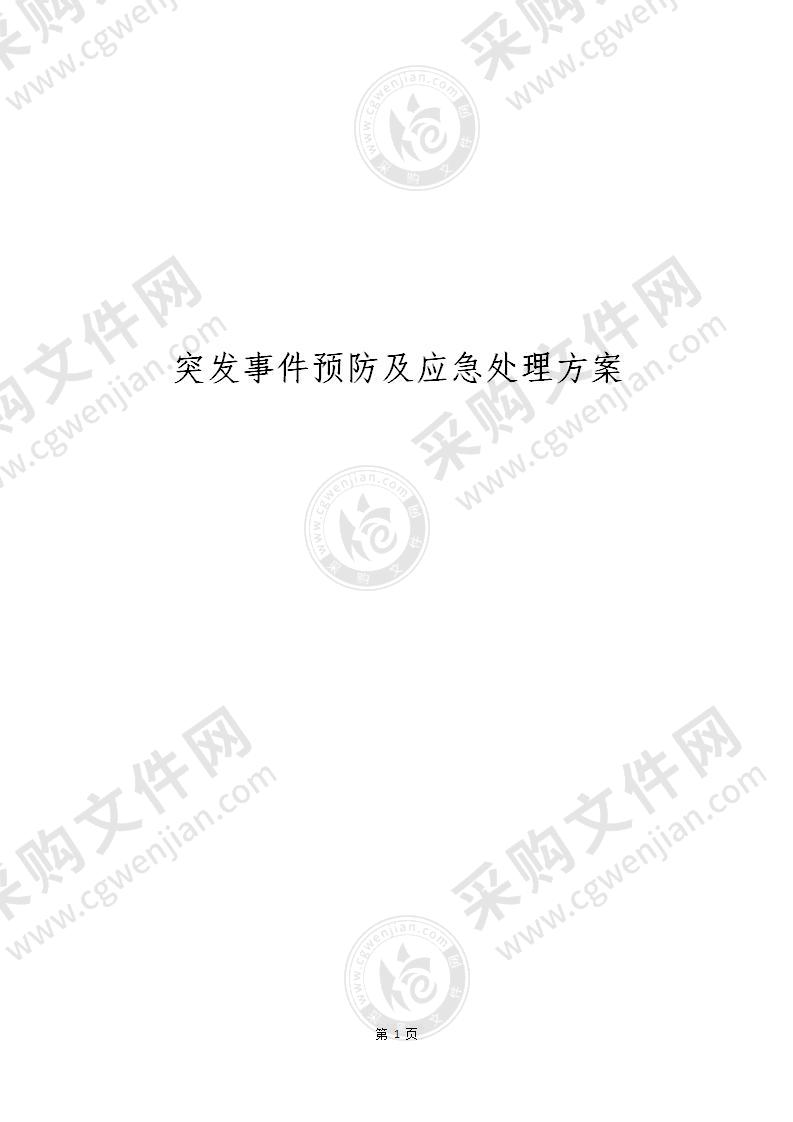 突发事件预防与应急处理预案（共100页）