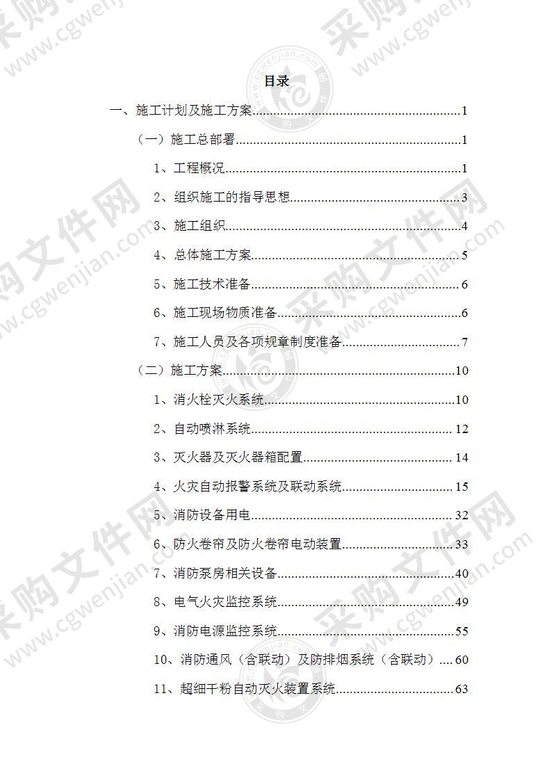 技术标消防工程消火栓灭火系统自动喷淋系统