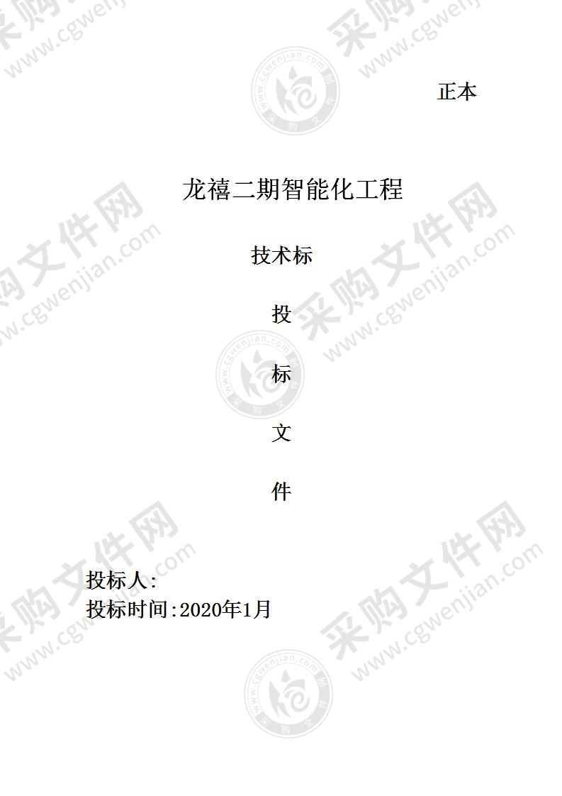 技术标-智能化工程-龙禧二期智能化工程