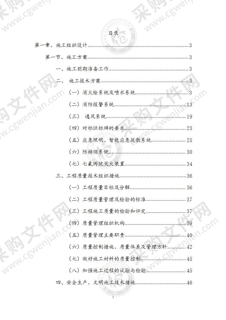 消防技术投标文件消防设备消防施工