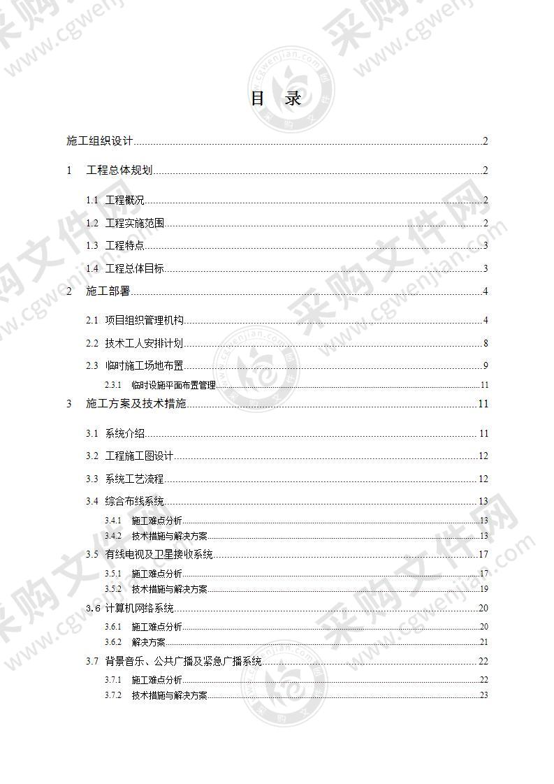 建筑设备管理系统综合布线系统视频监控系统施工组织设计