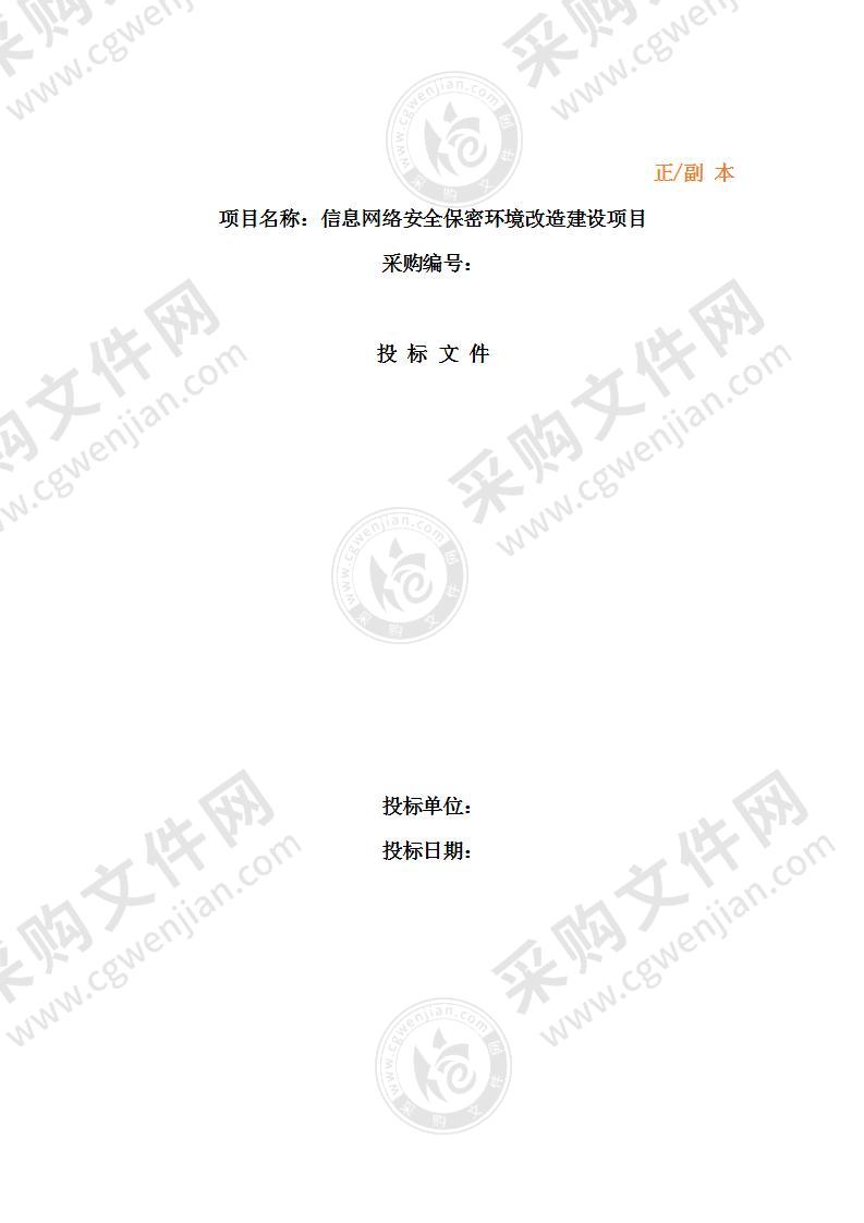 投标文件-公安局信息网络安全保密环境改造建设项目