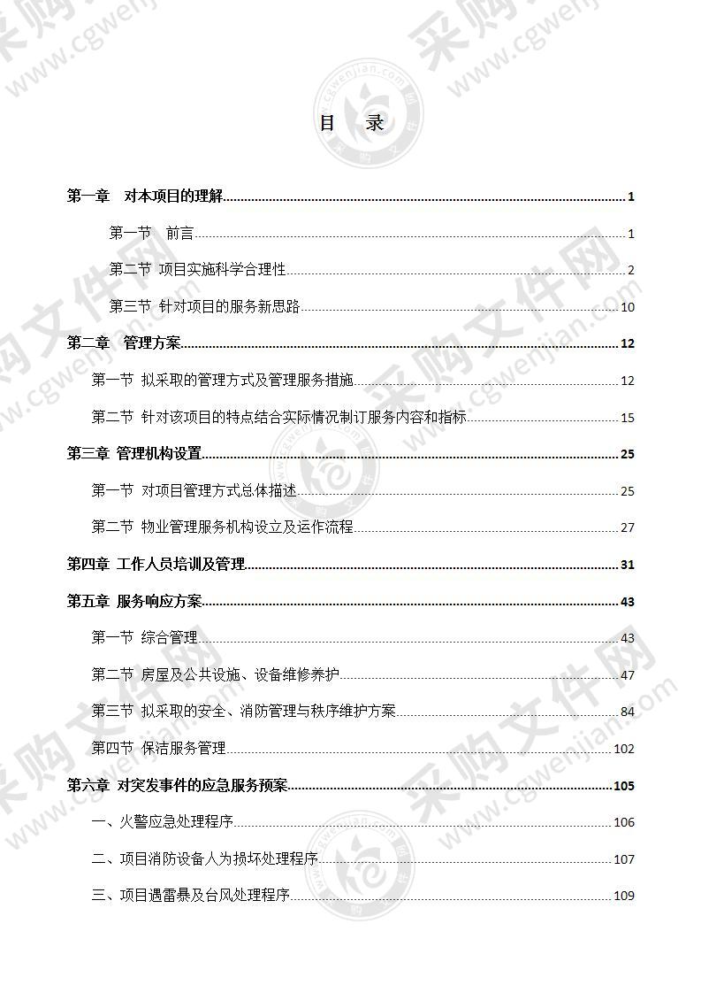 物业管理技术服务方案（共136页）