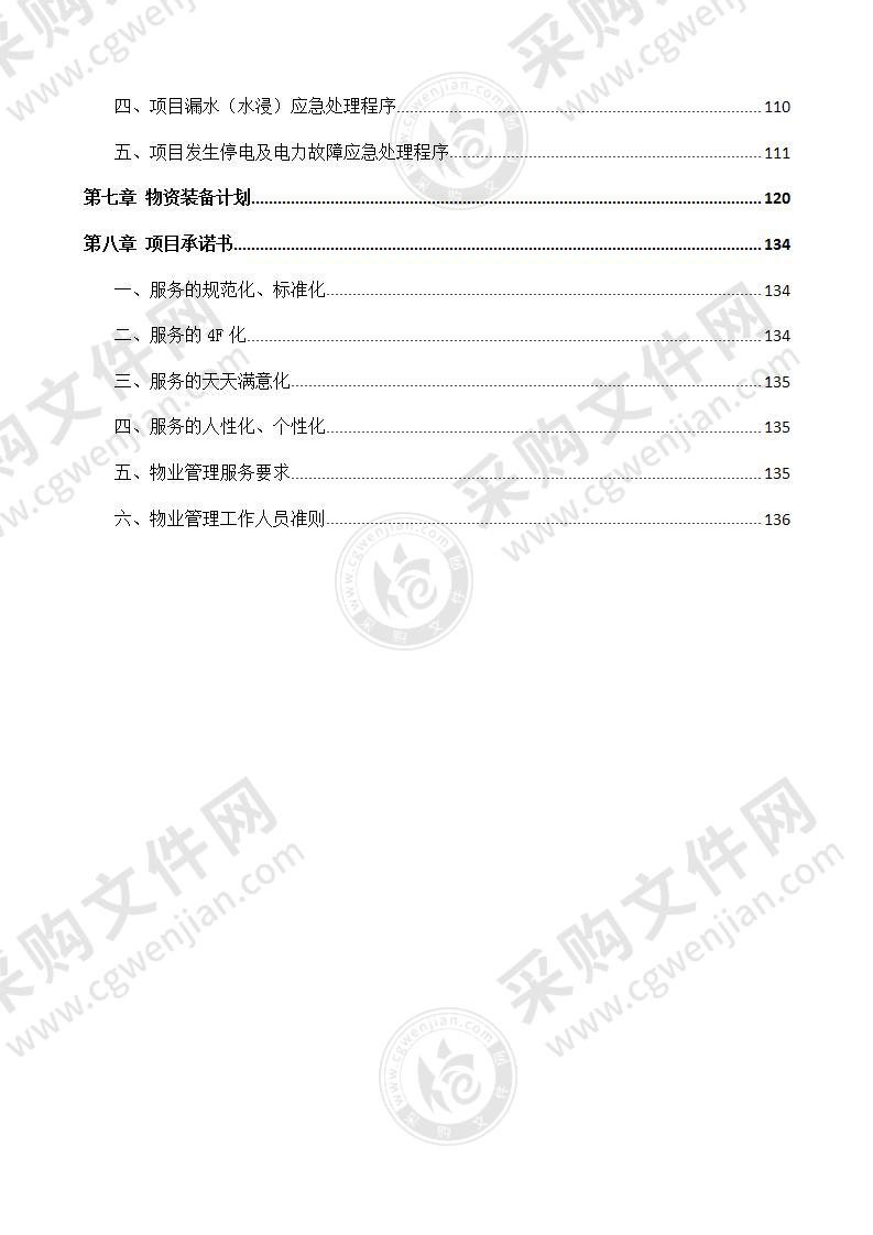 物业管理技术服务方案（共136页）