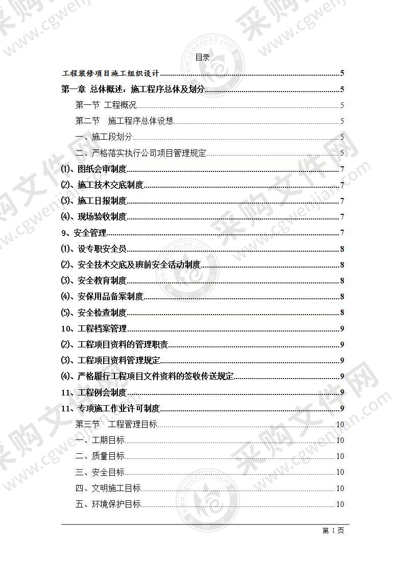 工程装修项目技术部分