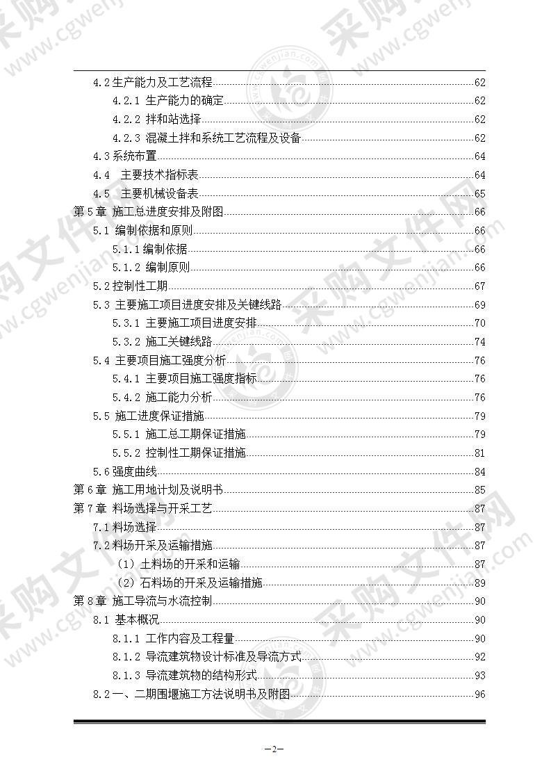 水电站施工组织设计方案 300页