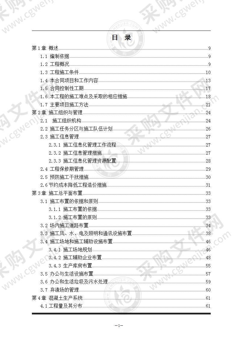 水电站施工组织设计方案 300页