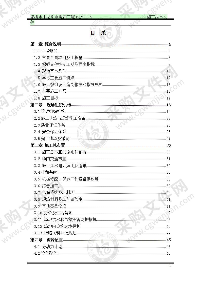 偏桥水电站引水隧洞工程施工方案 220页