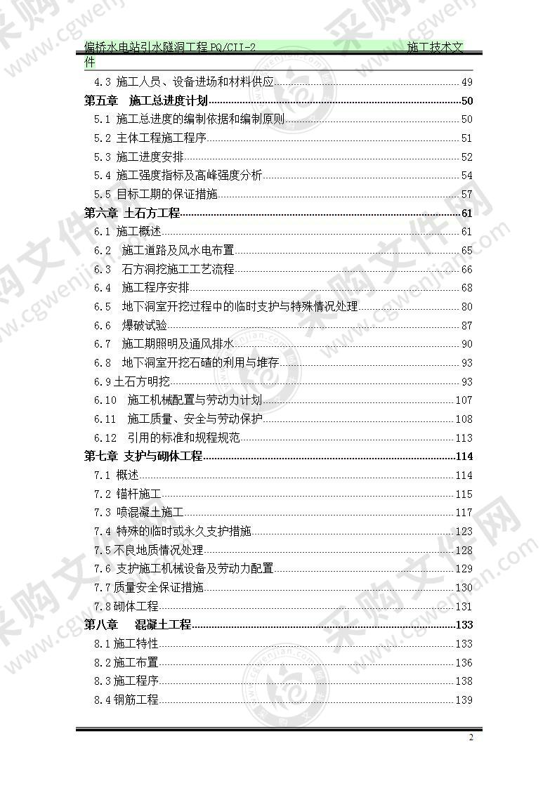 偏桥水电站引水隧洞工程施工方案 220页