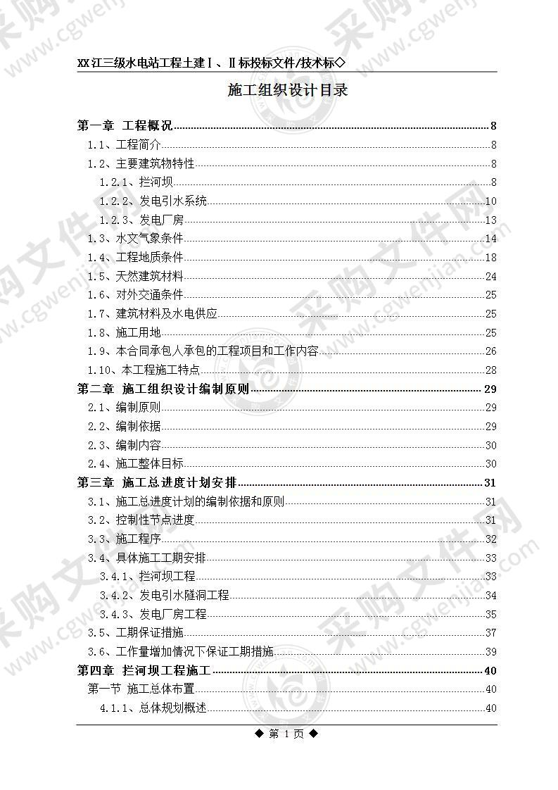 三级水电站工程施工组织设计方案 170页