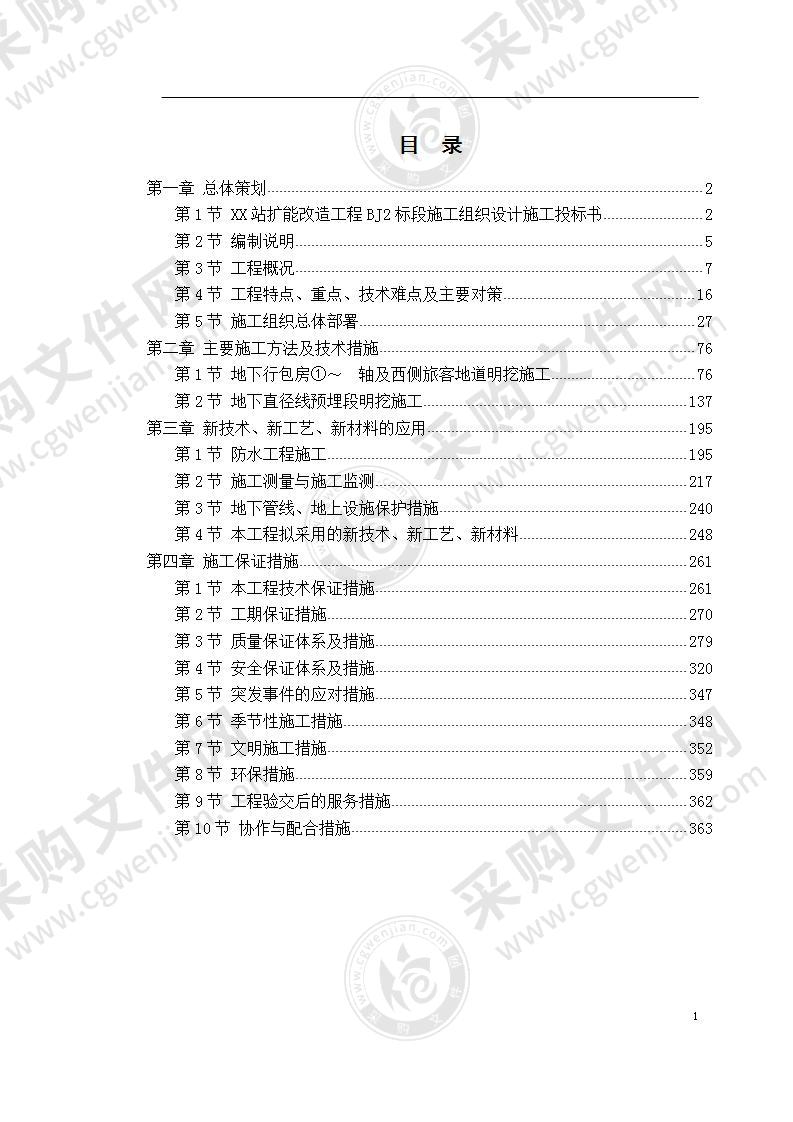 XX站扩能改造工程某标段施工方案 370页