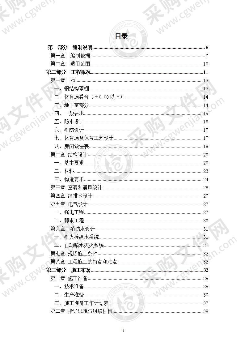 公园体育场工程施工组织设计 500页