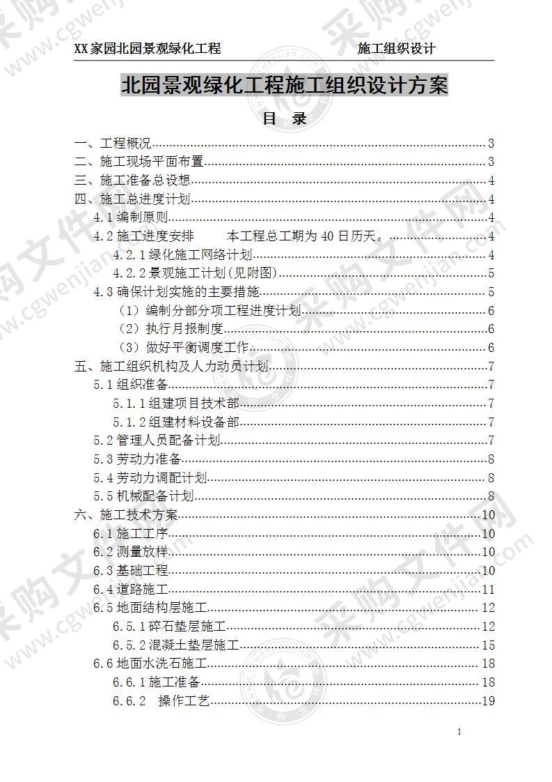 北园景观绿化工程施工组织设计 40页