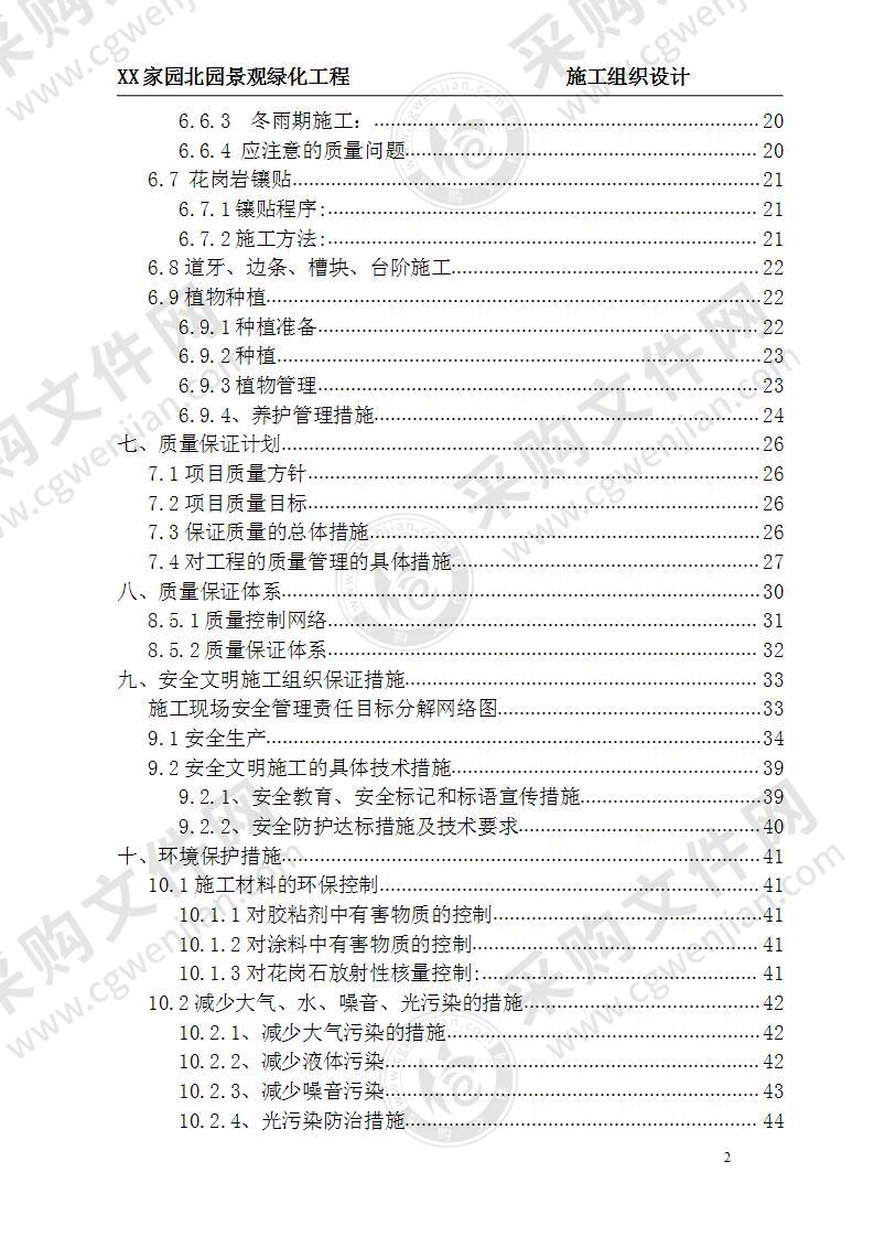 北园景观绿化工程施工组织设计 40页