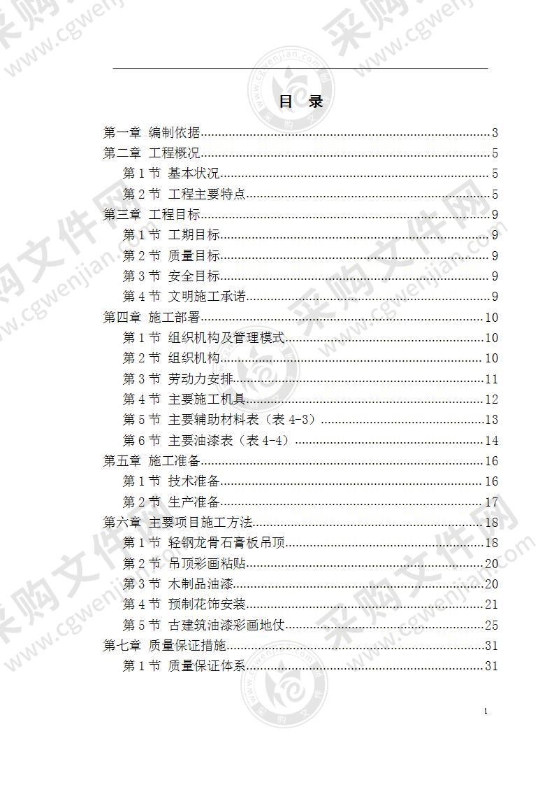 古建筑油漆彩画施工方案 50页