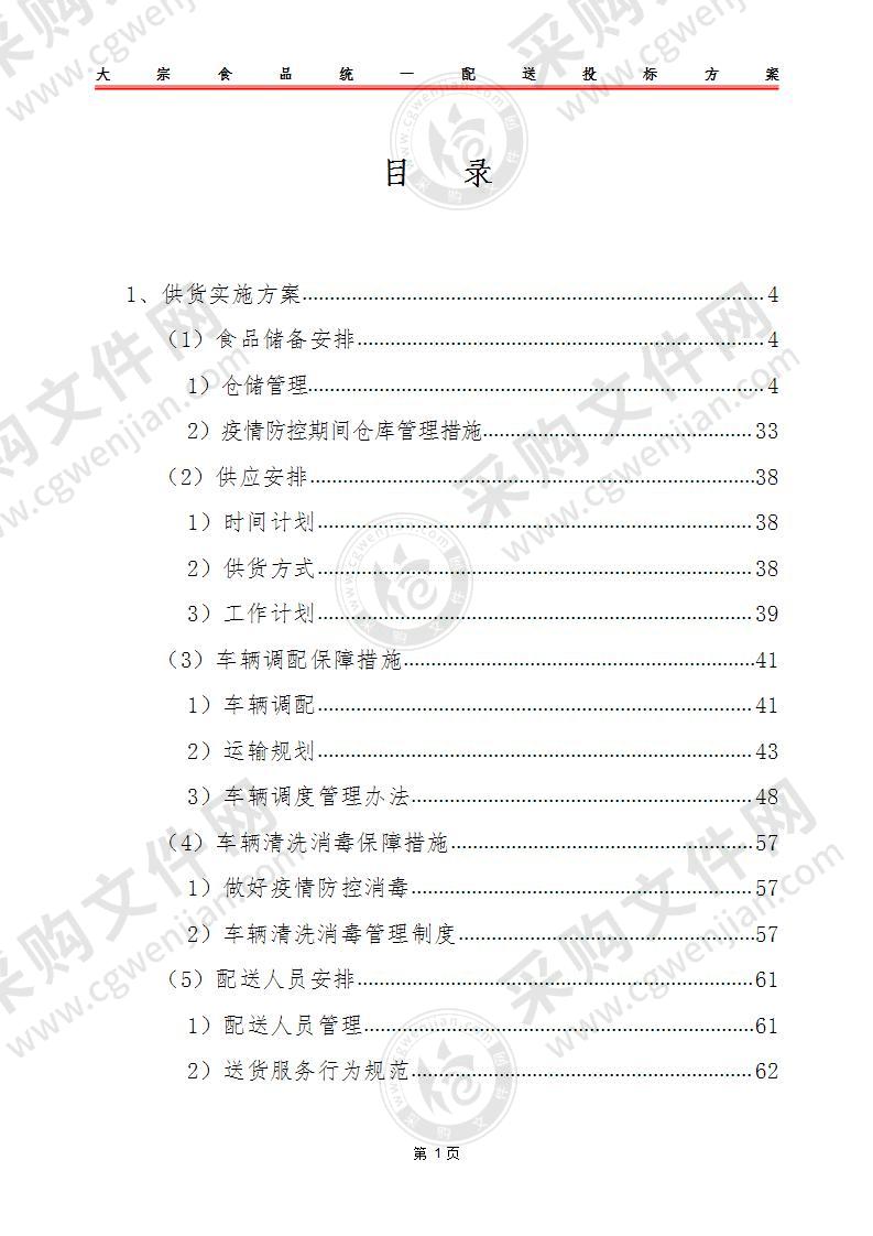 大宗食品统一配送投标方案（共179页）