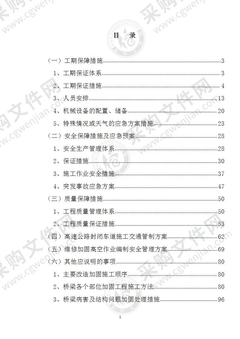 高速桥梁维修加固工程投标方案（共144页）