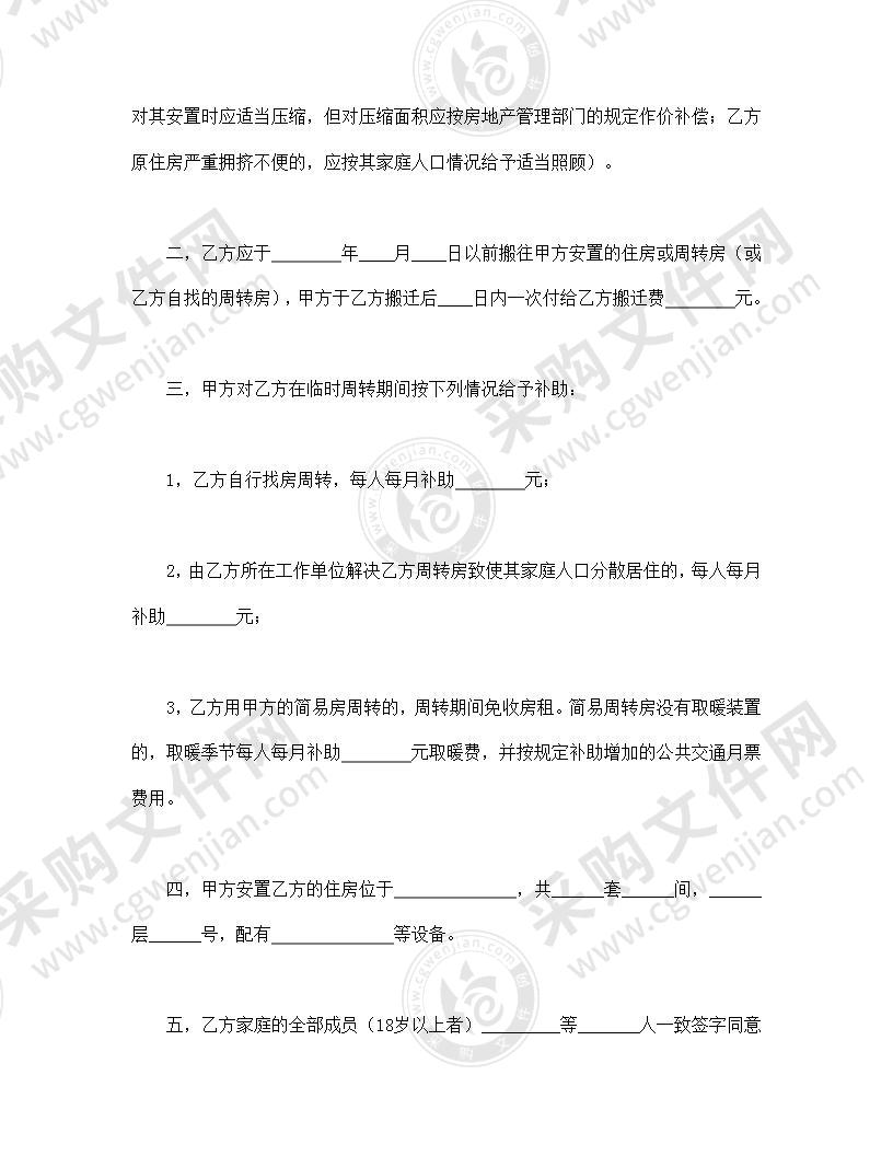 建筑安装工程拆迁房屋合同