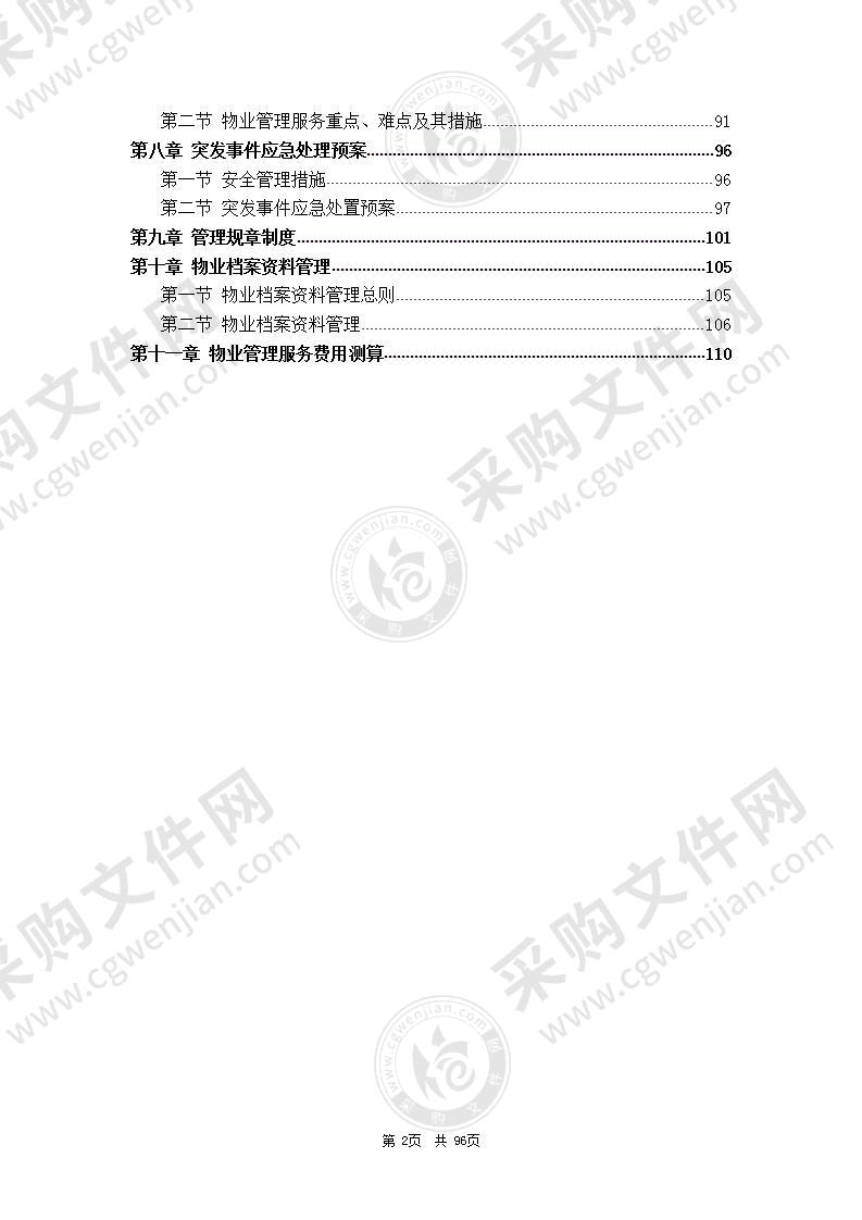 城市综合体物业管理服务方案 110页