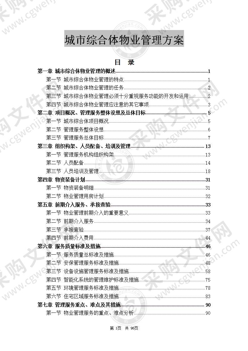 城市综合体物业管理服务方案 110页