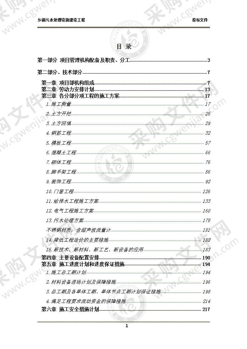 乡镇污水处理设施建设工程-投标文件