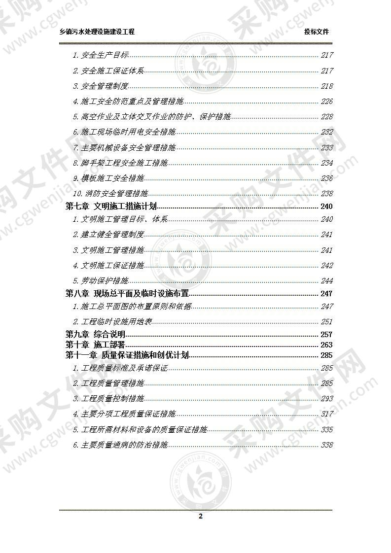 乡镇污水处理设施建设工程-投标文件