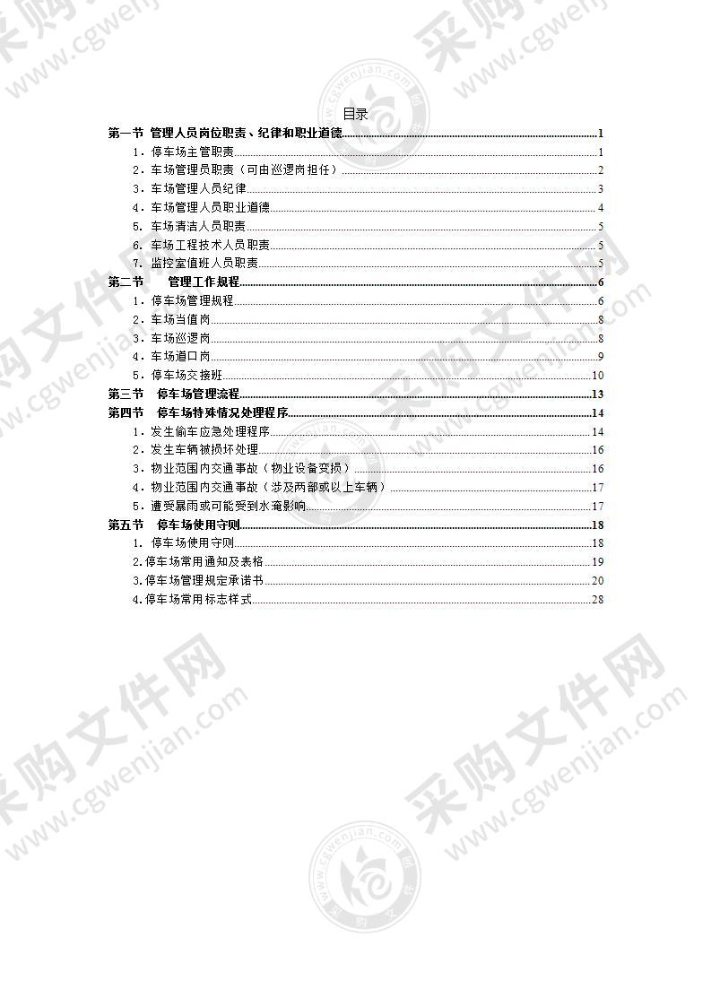 停车场管理服务方案