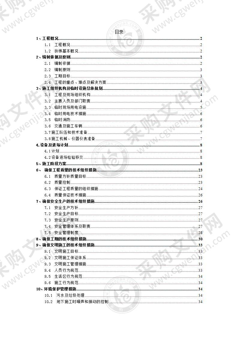 地铁自动扶梯施工方案