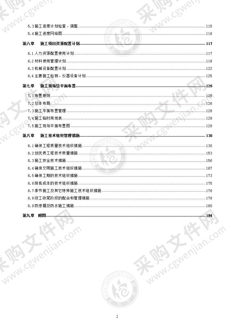 房屋建筑总承包施工组织设计