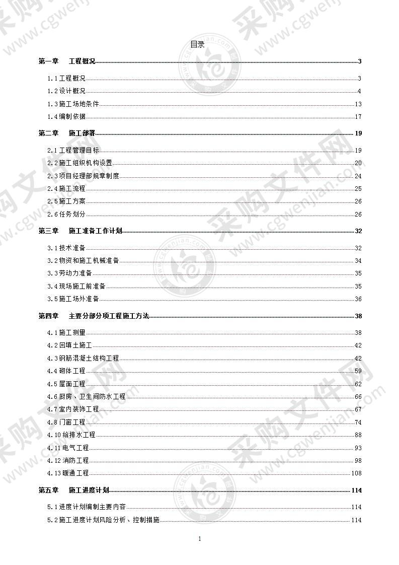 房屋建筑总承包施工组织设计