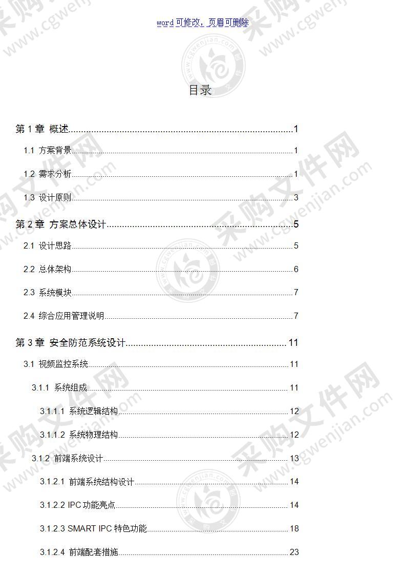 DC数据中心智能系统解决方案