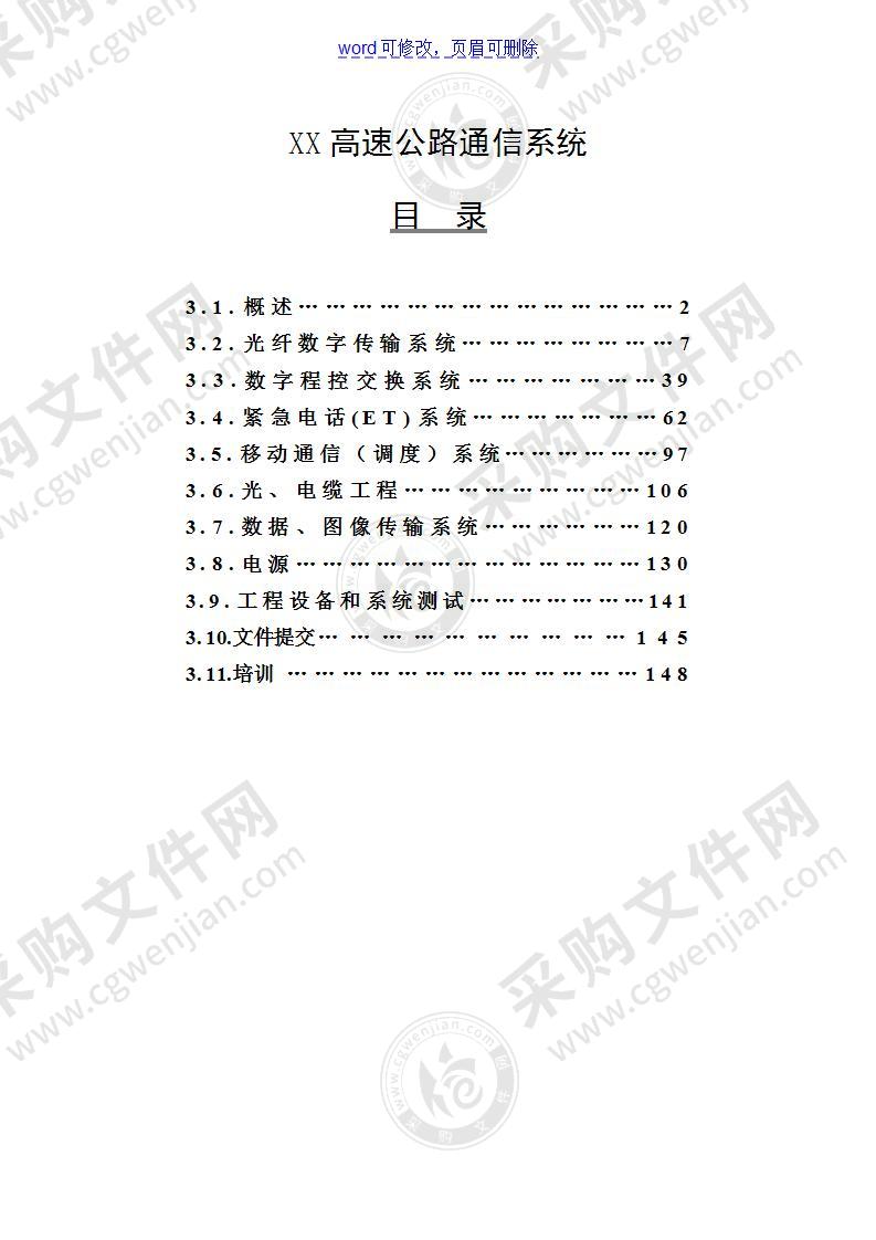 XX高速公路通信系统方案155页