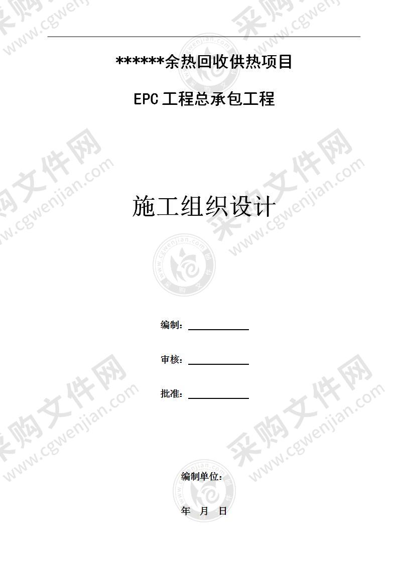 钢厂余热回收供热项目EPC工程总承包工程施工组织设计