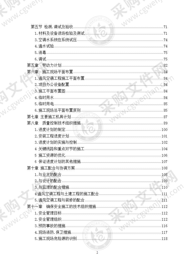 大厦中央空调安装工程施工组织设计 134页