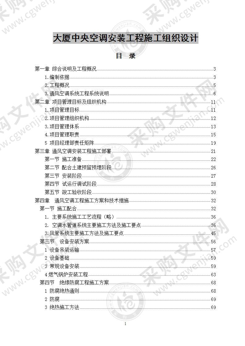 大厦中央空调安装工程施工组织设计 134页