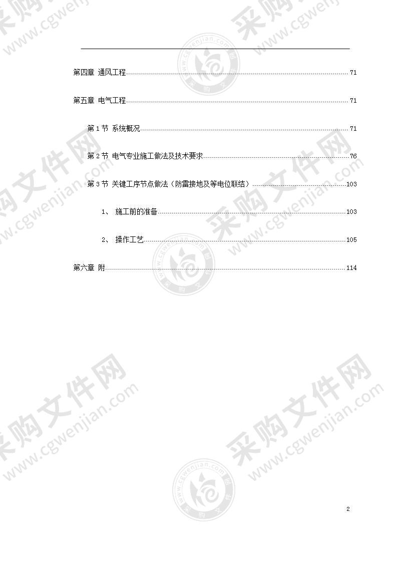 地板辐射采暖施工方案 90页