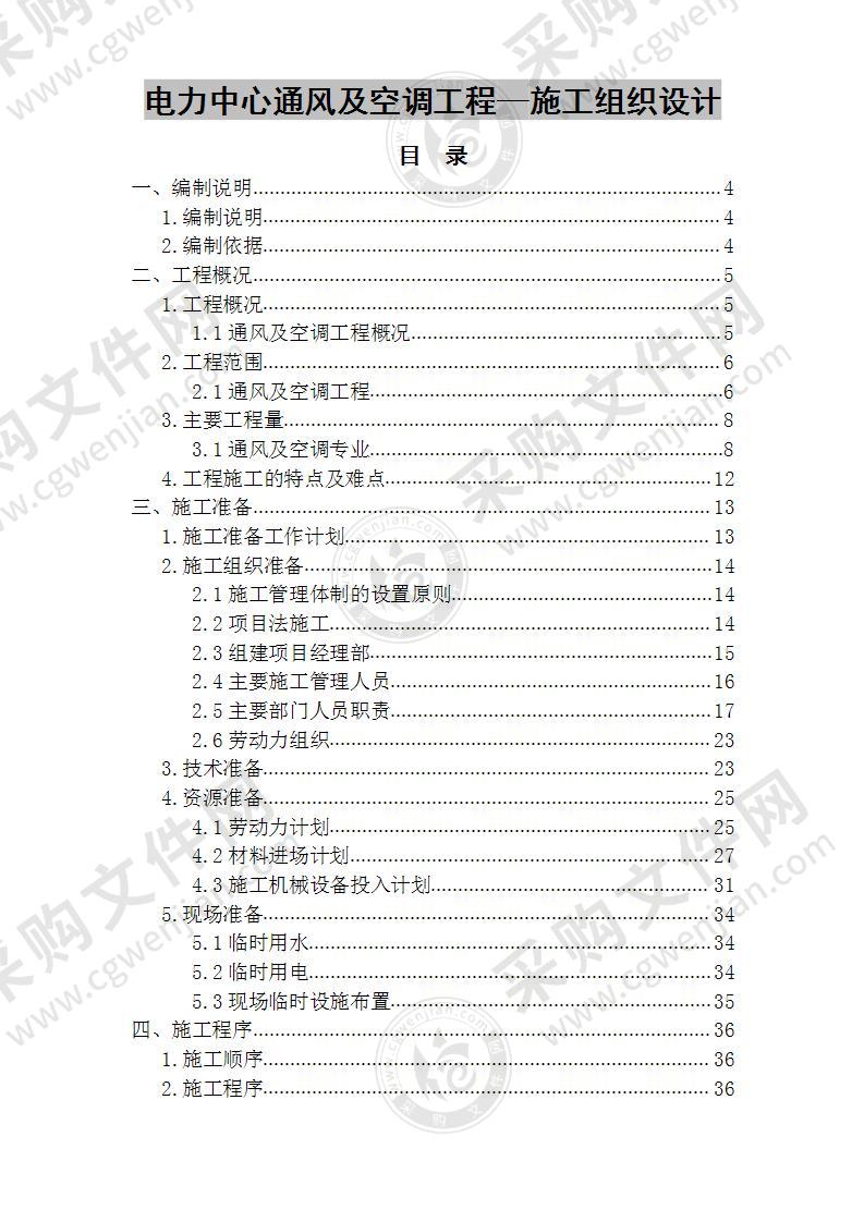 电力中心通风及空调工程施工方案 118页