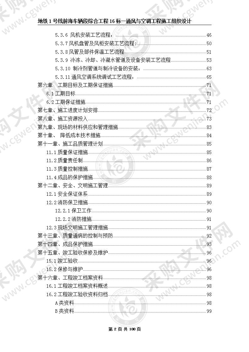 某地铁通风与空调工程施工组织设计 100页