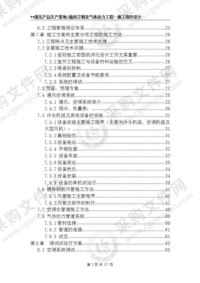 某基地通风空调及动力工程施工方案 110页