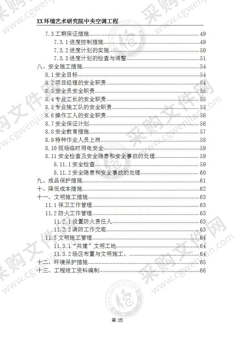 某研究院中央空调安装施工方案 65页