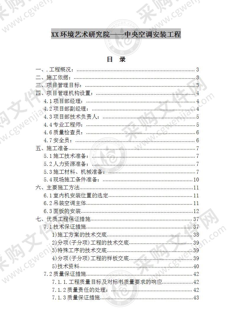 某研究院中央空调安装施工方案 65页