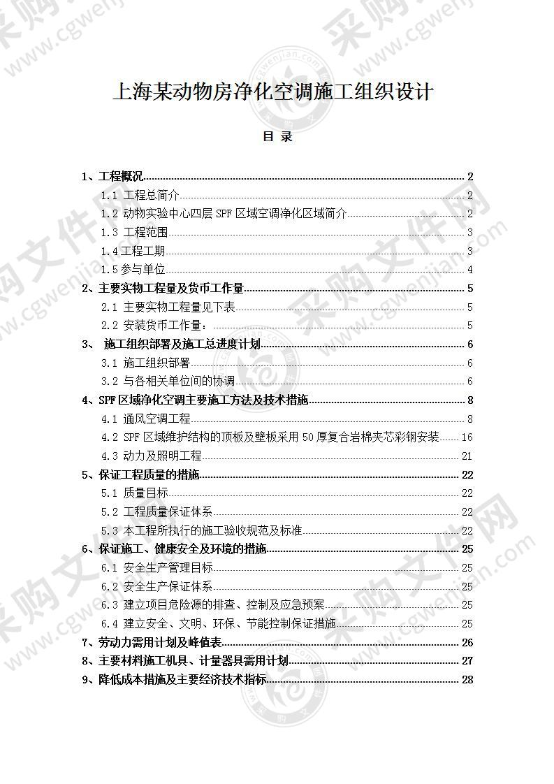 上海某动物房净化空调施工组织设计 30页