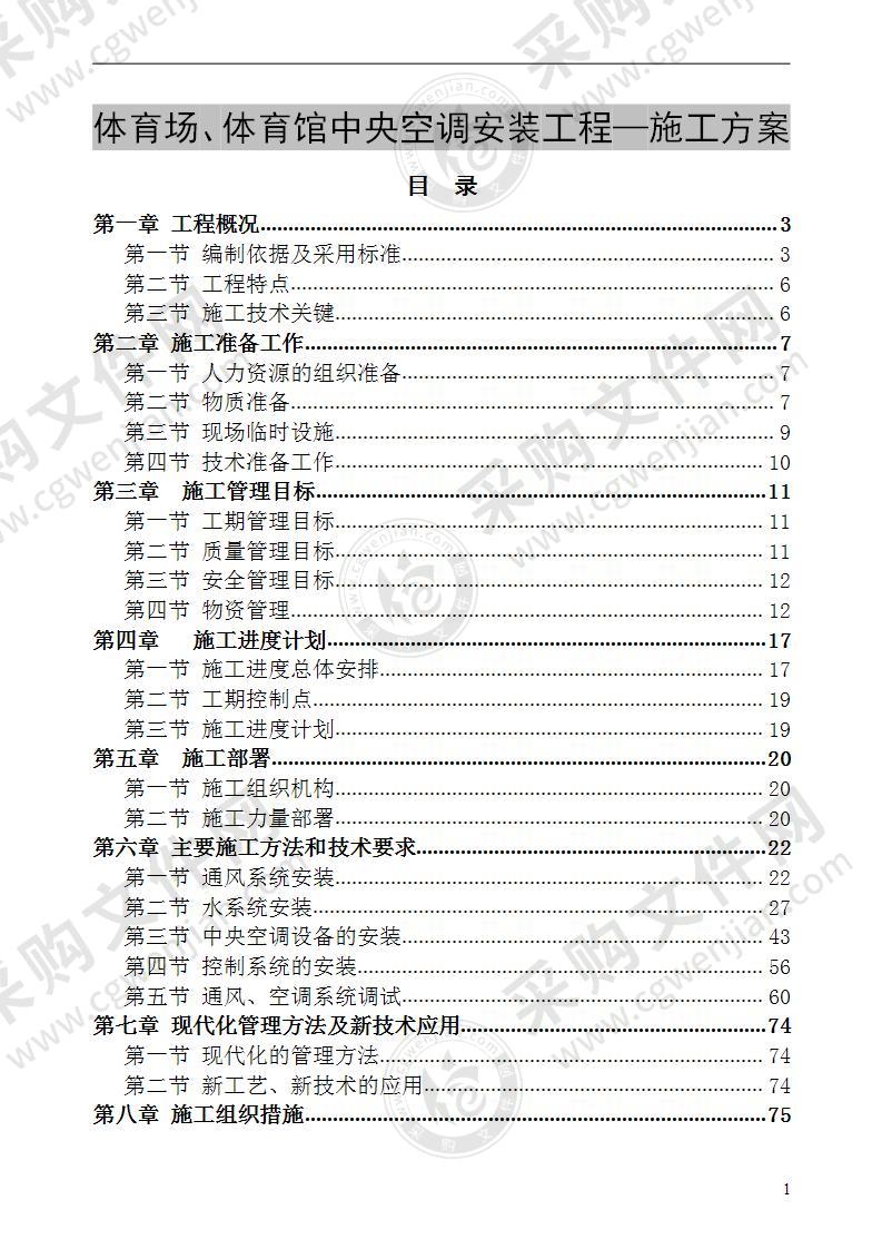 体育场馆中央空调安装工程施工方案 100页