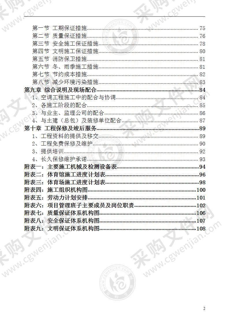 体育场馆中央空调安装工程施工方案 100页