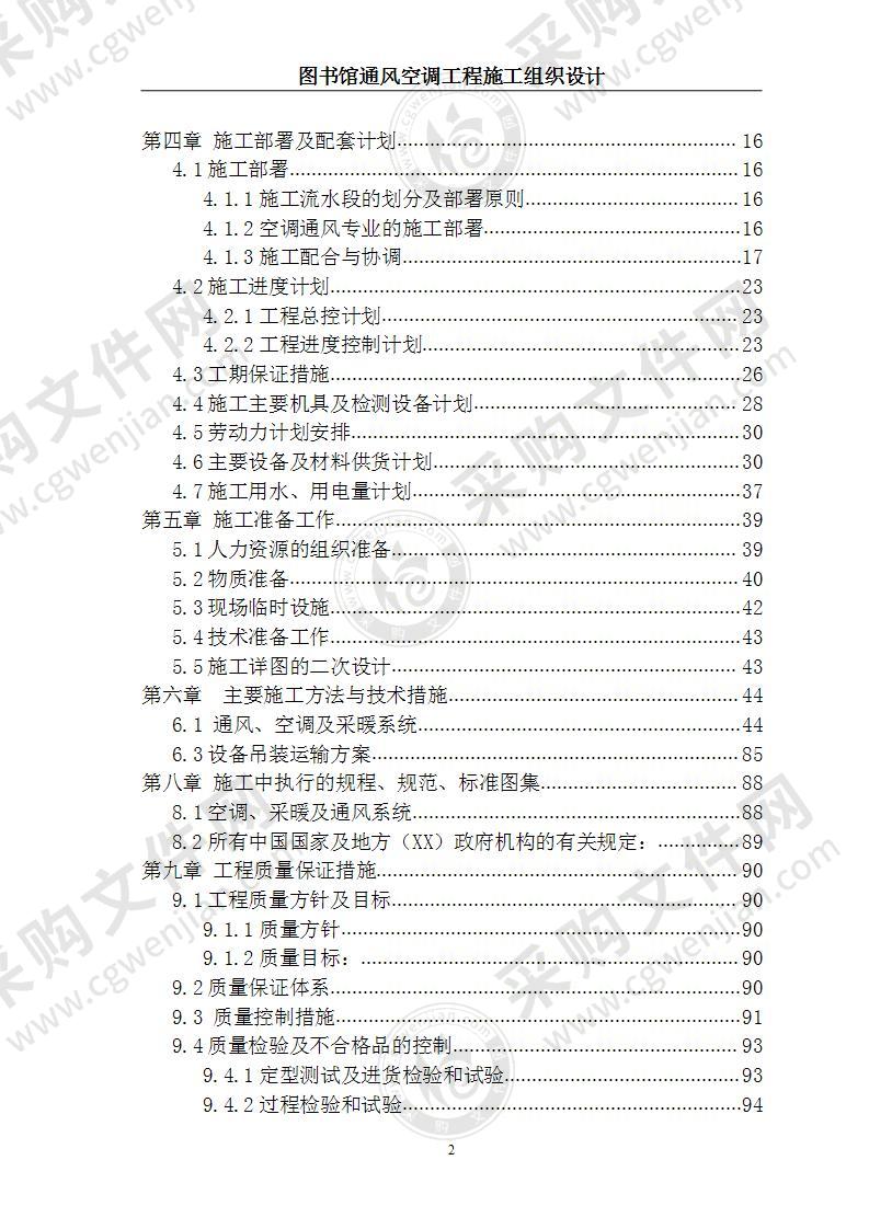 图书馆通风空调工程施工方案 120页