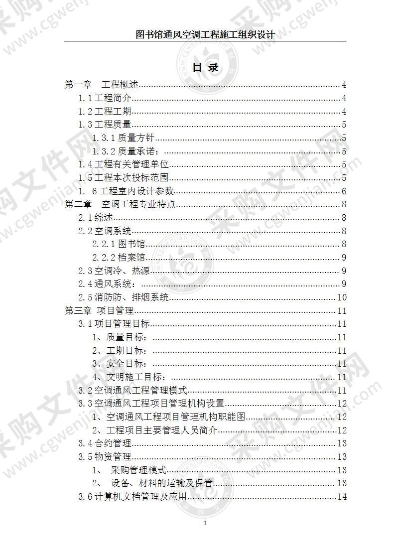 图书馆通风空调工程施工方案 120页