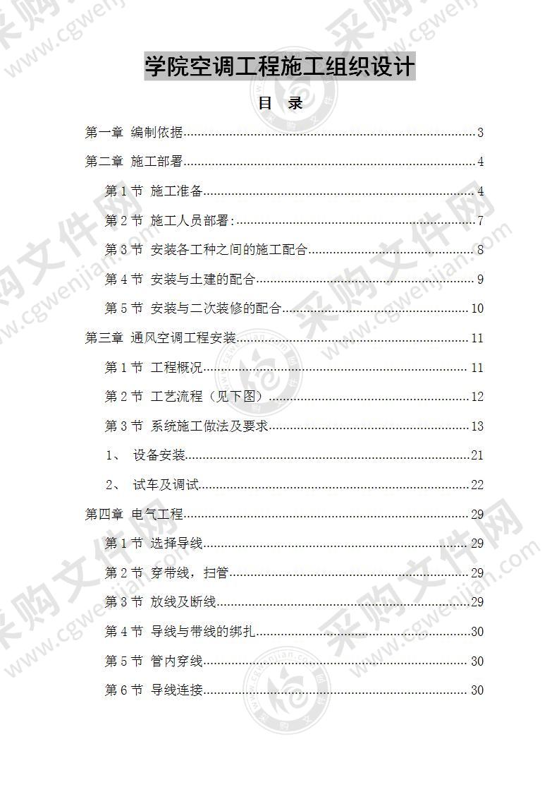 学院空调工程施工组织设计 45页