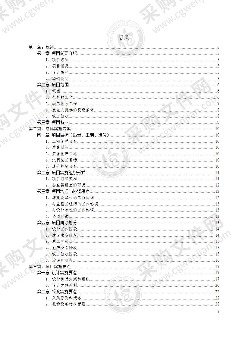 EPC(设计、施工、采购)-总承包项目污水处理技术标