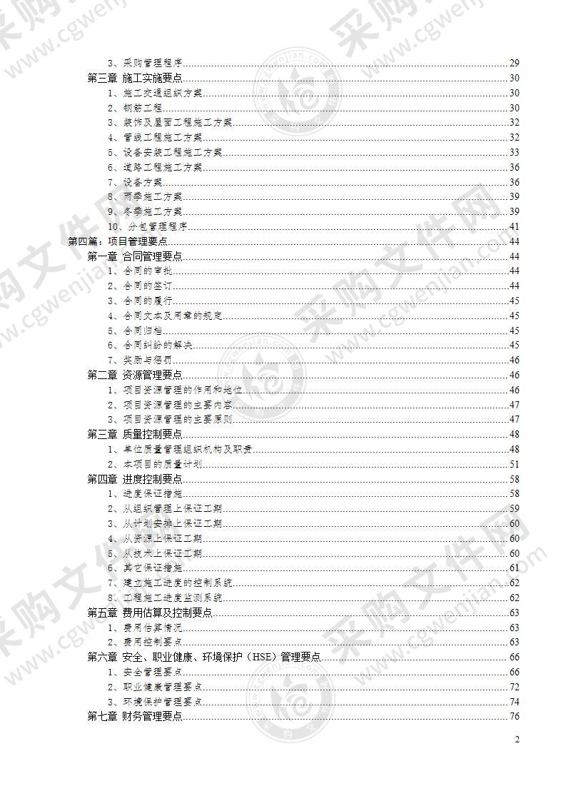 EPC(设计、施工、采购)-总承包项目污水处理技术标