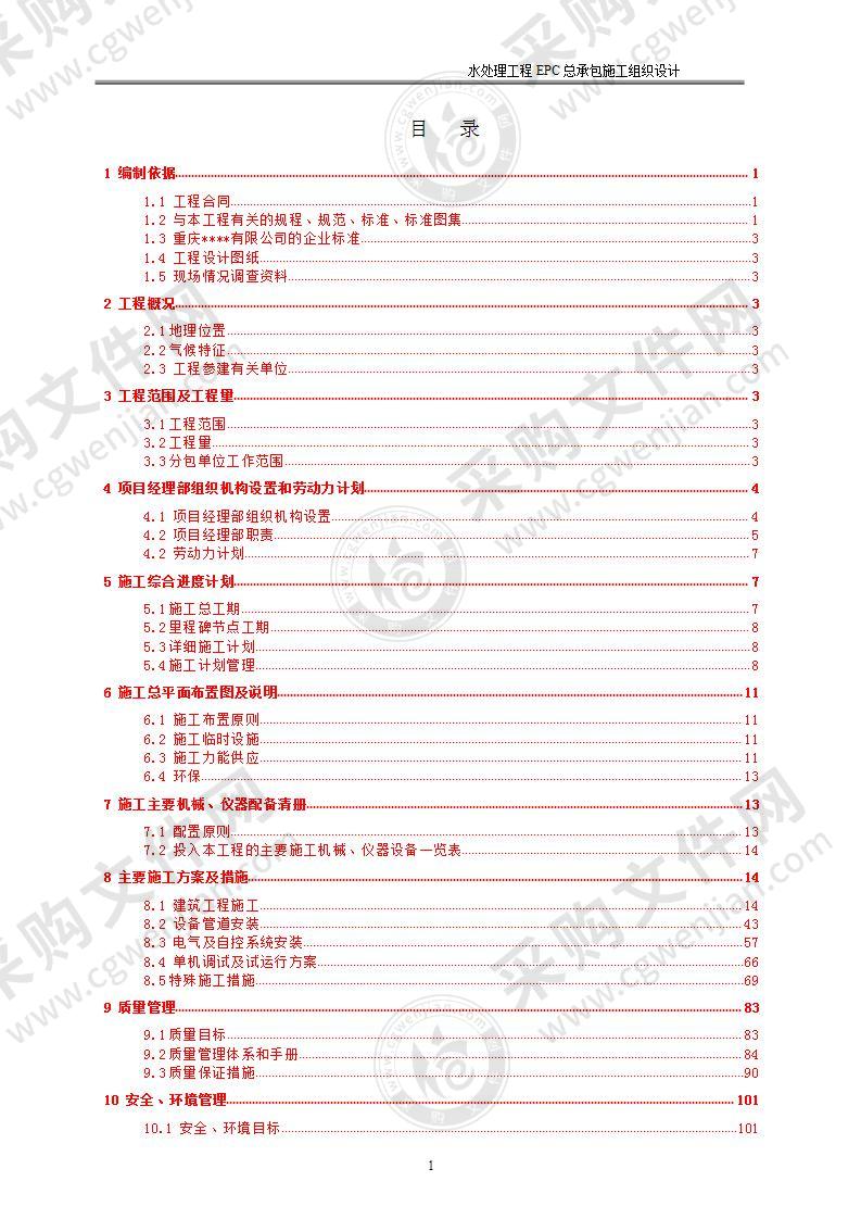 某水处理工程EPC总承包施工组织设计